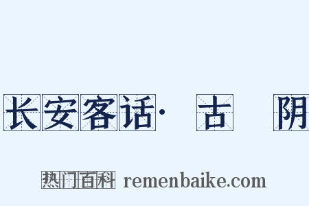 长安客话·古漷阴是什么意思的图片